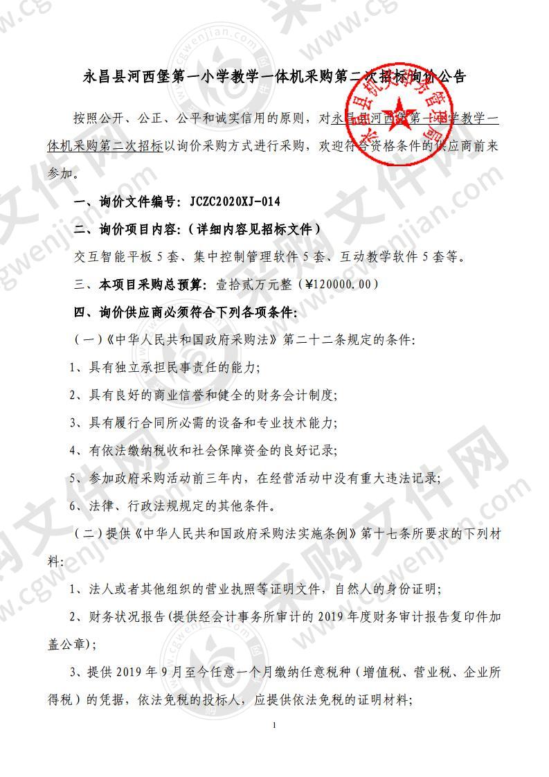 永昌县河西堡第一小学教学一体机采购第二次招标