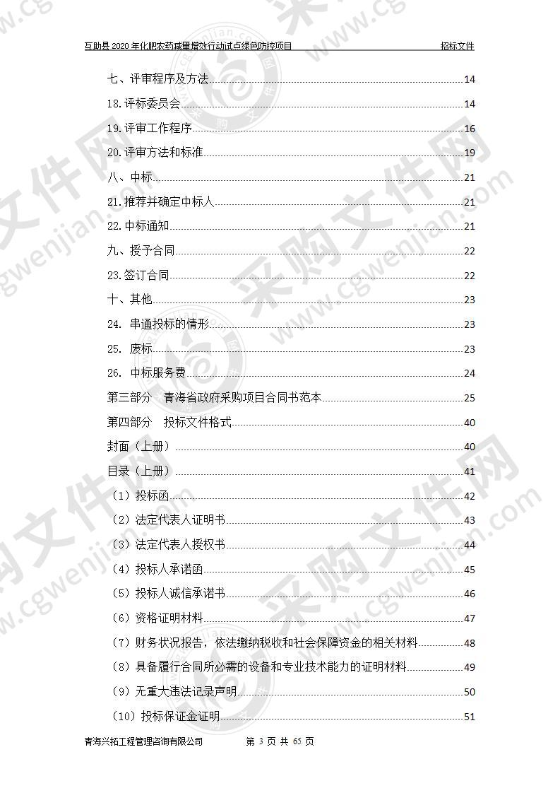 互助县2020年化肥农药减量增效行动试点绿色防控项目