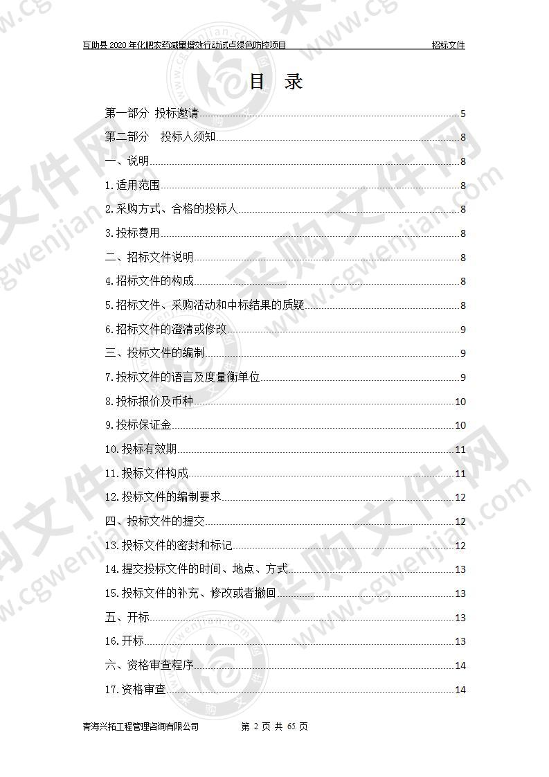 互助县2020年化肥农药减量增效行动试点绿色防控项目