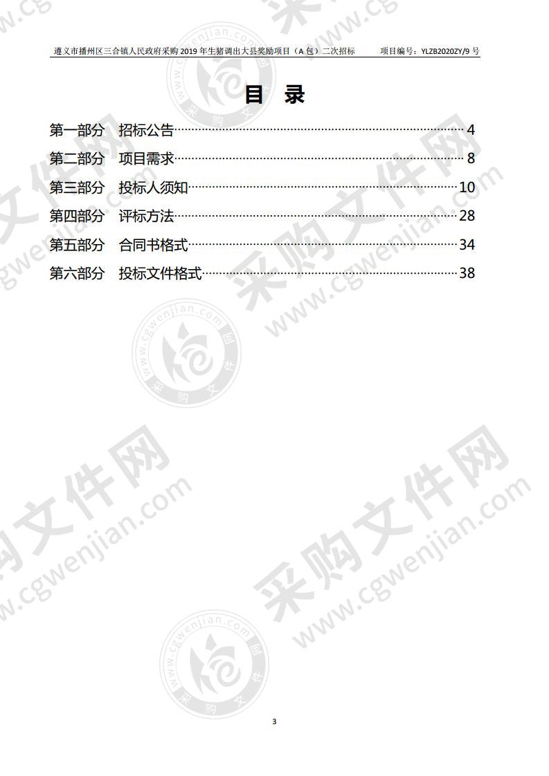 遵义市播州区三合镇人民政府采购2019年生猪调出大县奖励项目（A包）