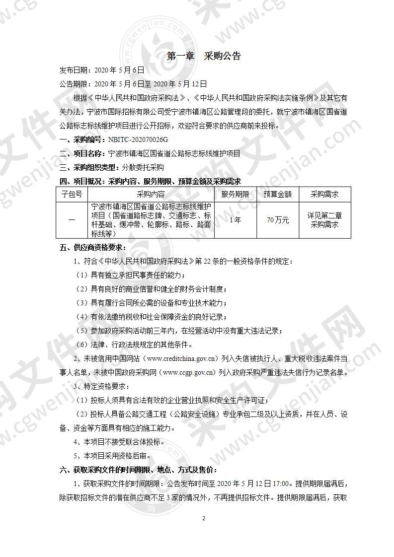 宁波市镇海区国省道公路标志标线维护项目