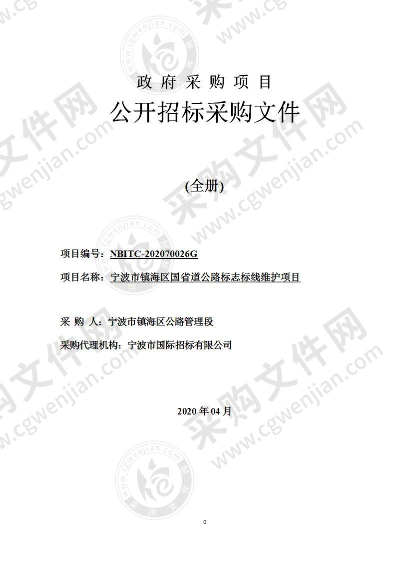 宁波市镇海区国省道公路标志标线维护项目