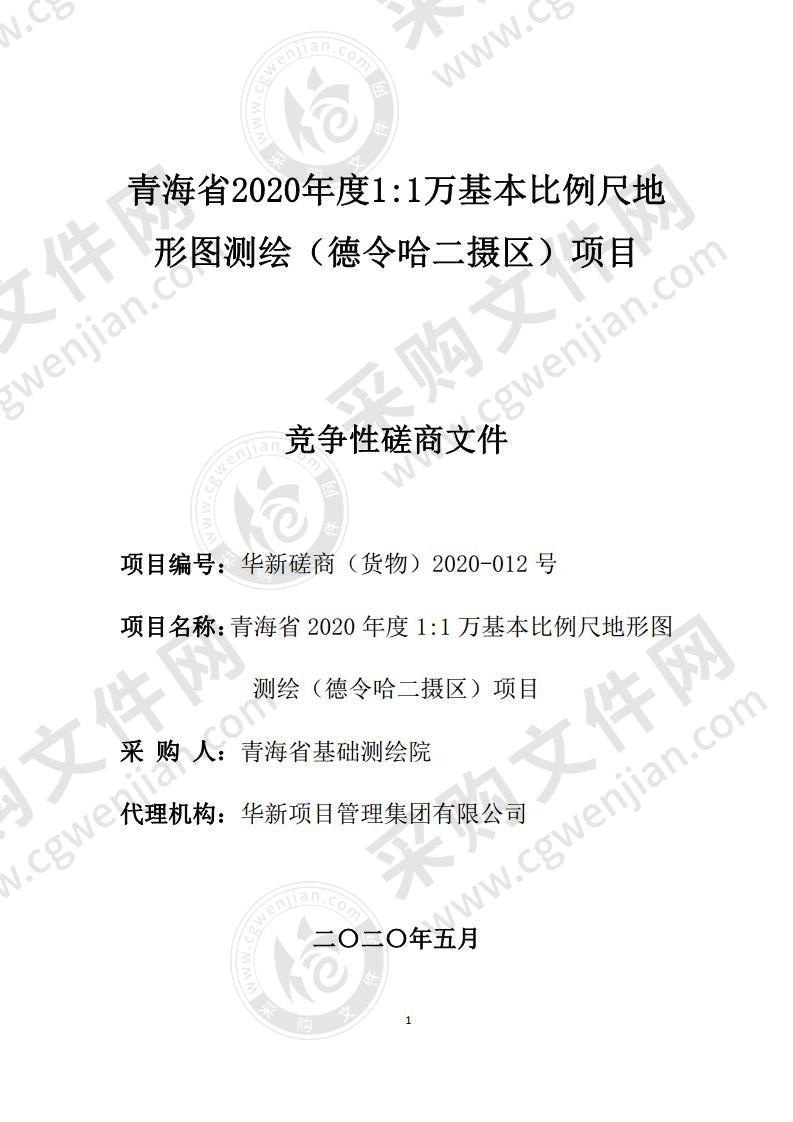 青海省2020年度1:1万基本比例尺地形图测绘（德令哈二摄区）项目