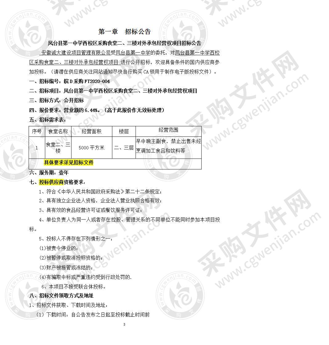 凤台县第一中学西校区采购食堂二、三楼对外承包经营权项目