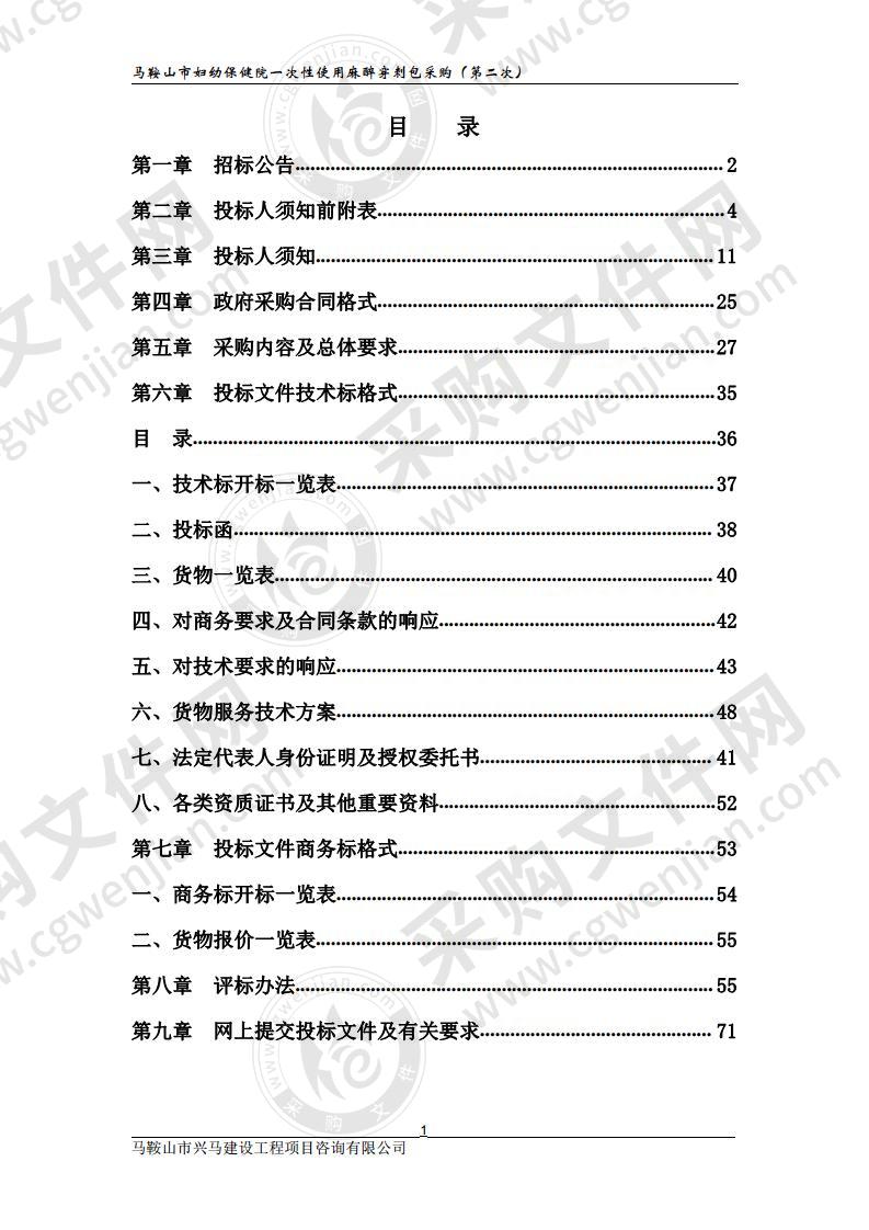 马鞍山市妇幼保健院一次性使用麻醉穿刺包采购