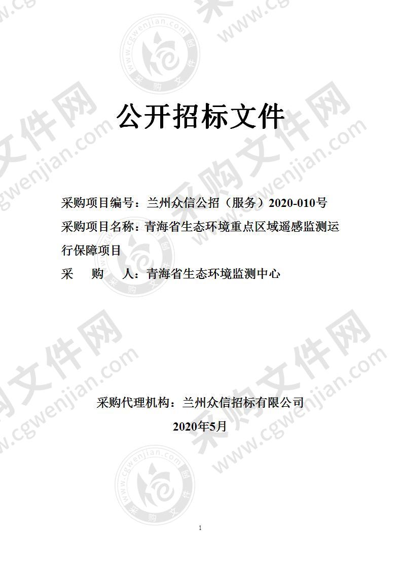 青海省生态环境重点区域遥感监测运行保障项目