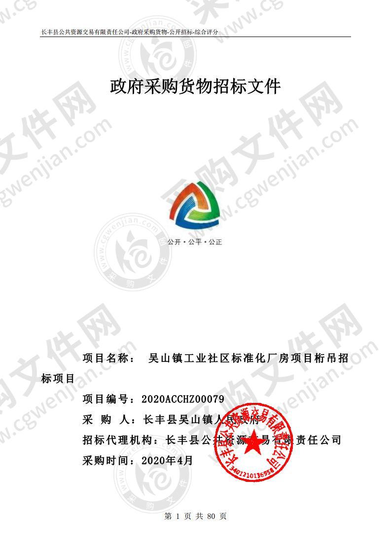 吴山镇工业社区标准化厂房项目桁吊招标项目