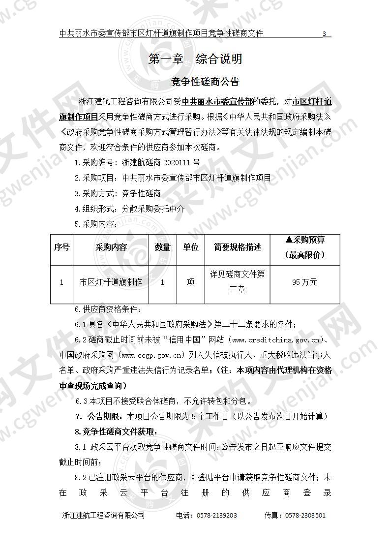 中共丽水市委宣传部市区灯杆道旗制作项目