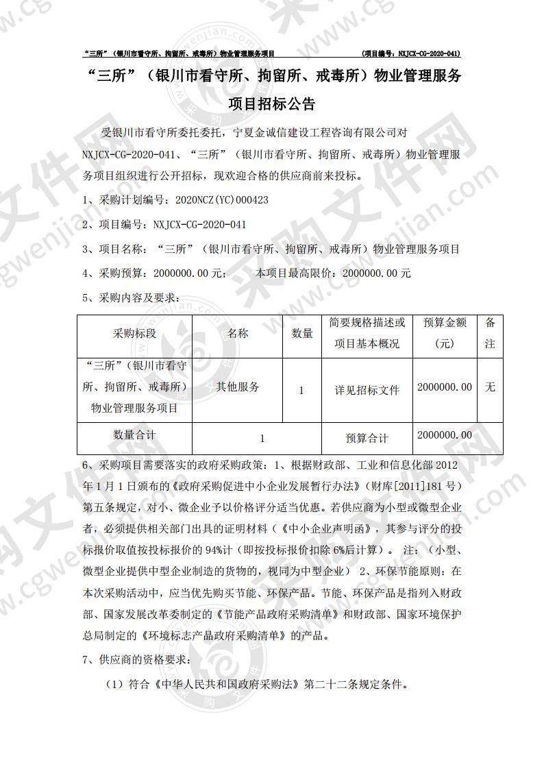 “三所”（银川市看守所、拘留所、戒毒所）物业管理服务项目