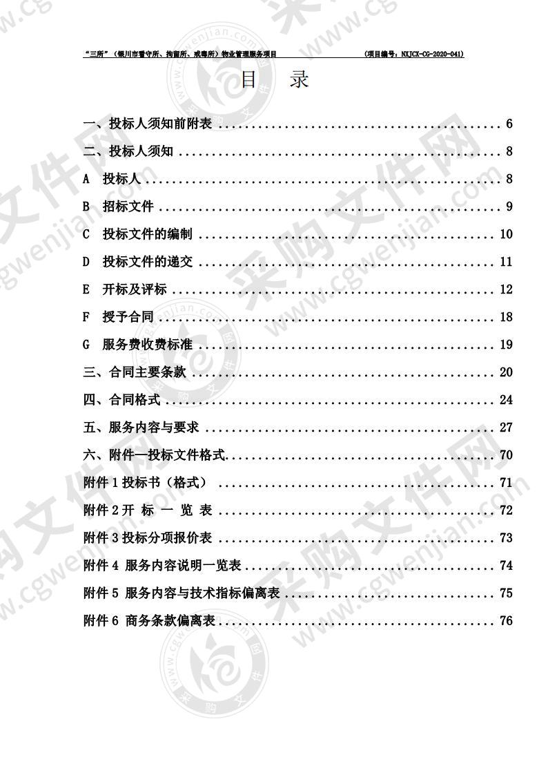 “三所”（银川市看守所、拘留所、戒毒所）物业管理服务项目