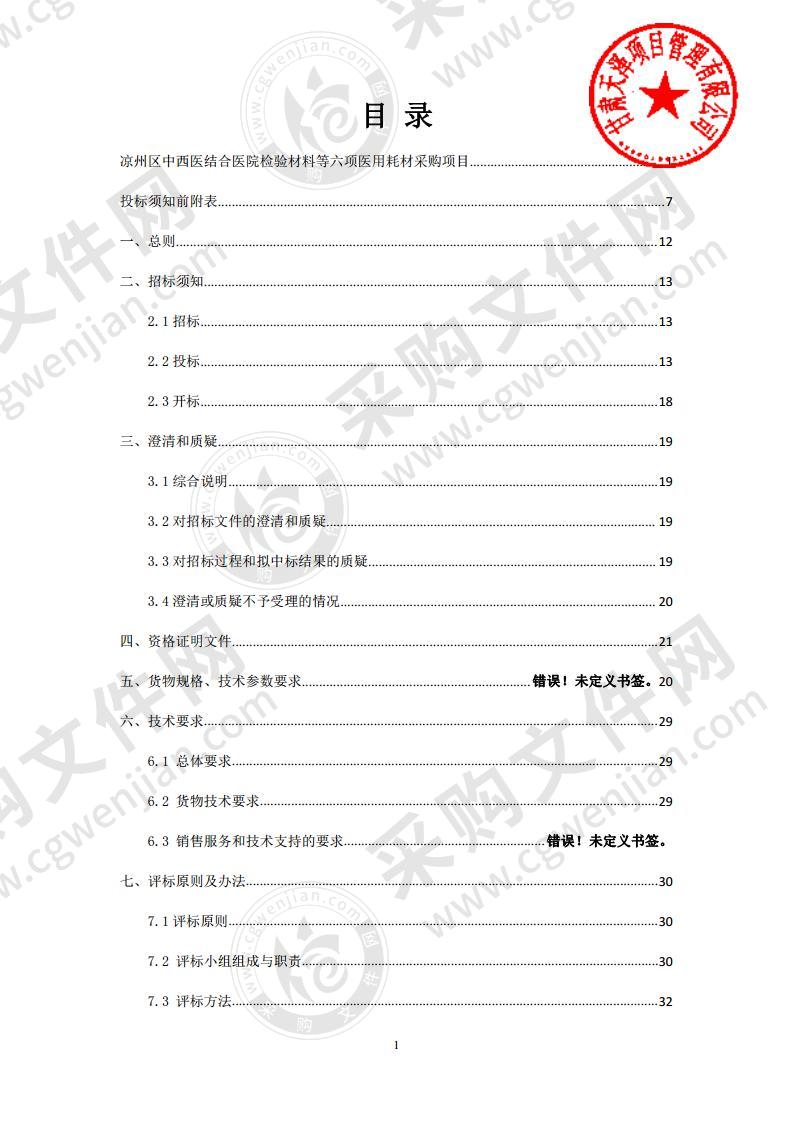 凉州区中西医结合医院检验材料等六项医用耗材采购项目（三次）