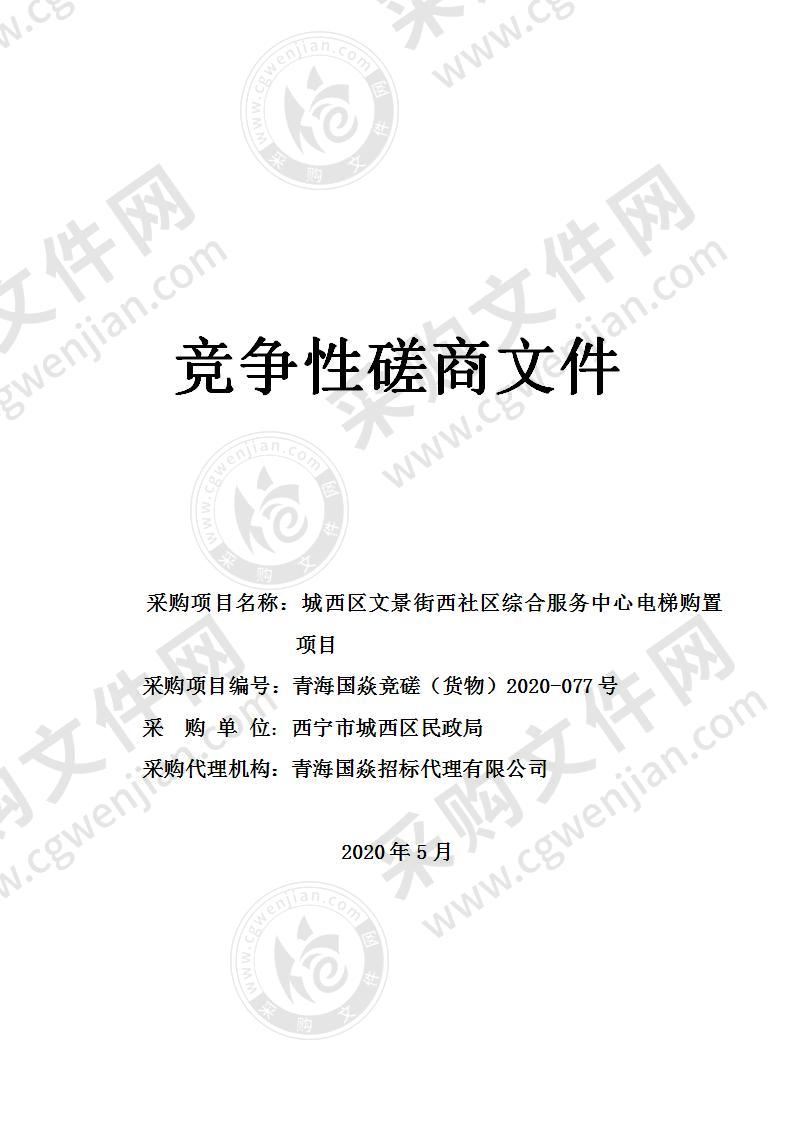 城西区文景街西社区综合服务中心电梯购置项目