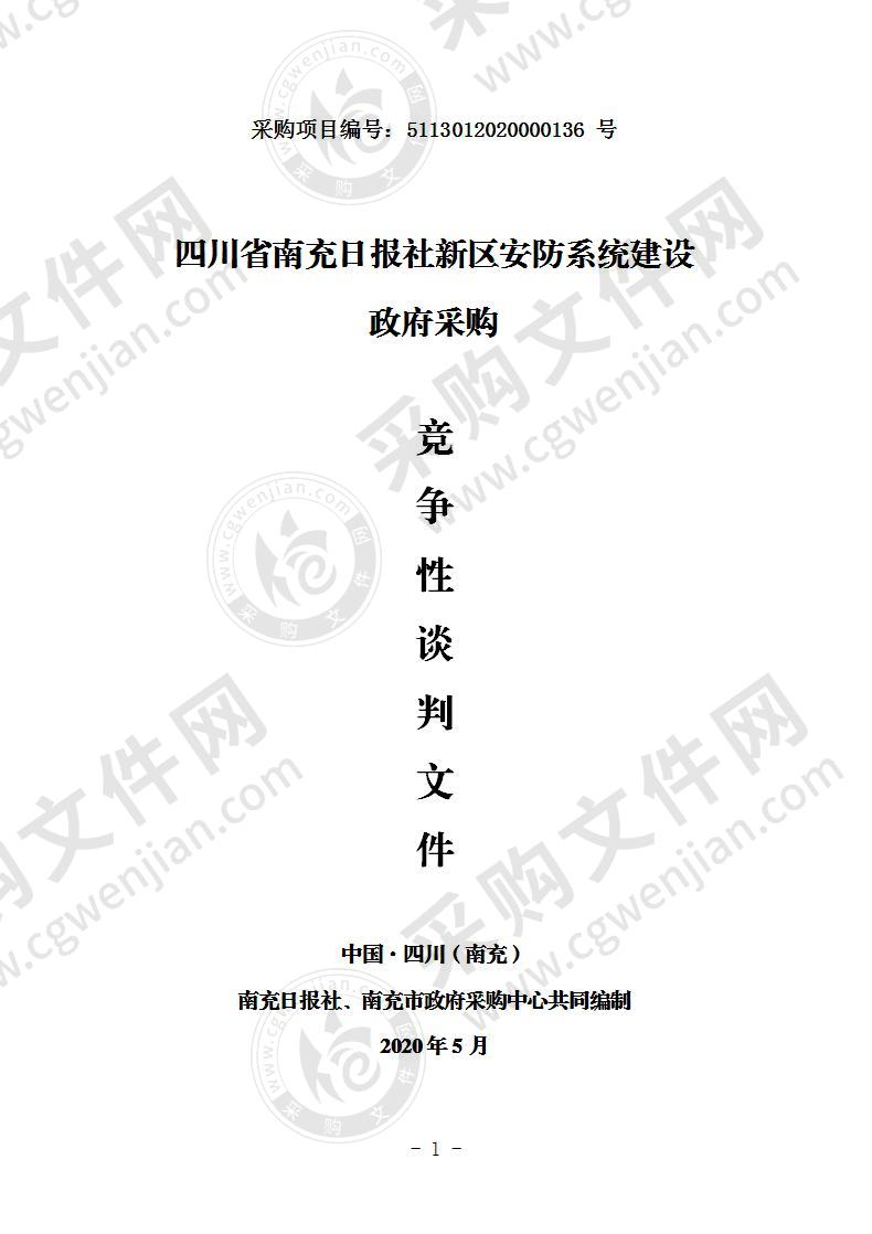 四川省南充日报社新区安防系统建设政府采购