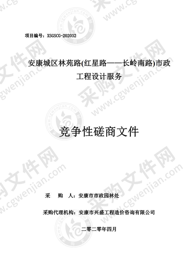 安康城区林苑路（红星路--长岭南路）市政设计服务采购项目