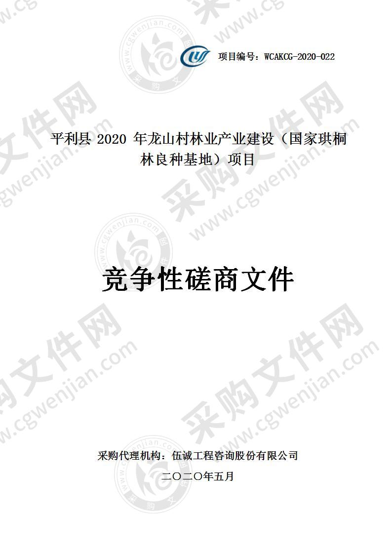 平利县2020年龙山村林业产业建设（国家珙桐林良种基地）项目