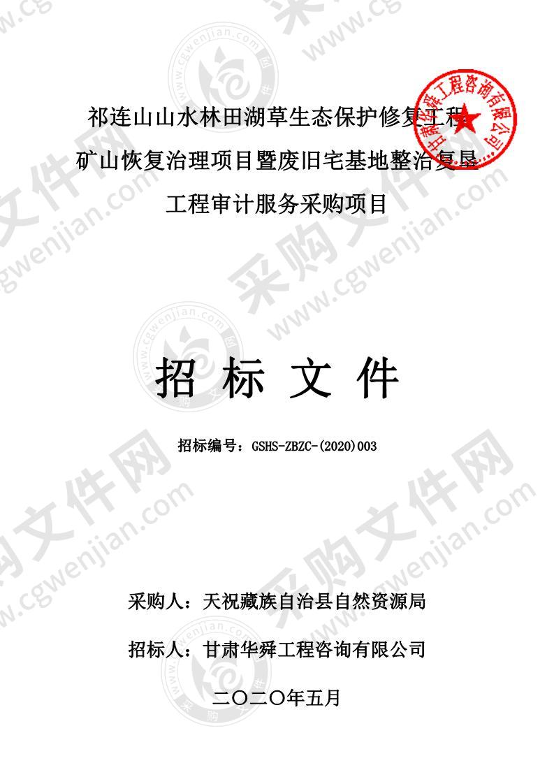 祁连山山水林田湖草生态保护修复工程矿山恢复治理项目暨废旧宅基地整治复垦工程审计服务采购项目