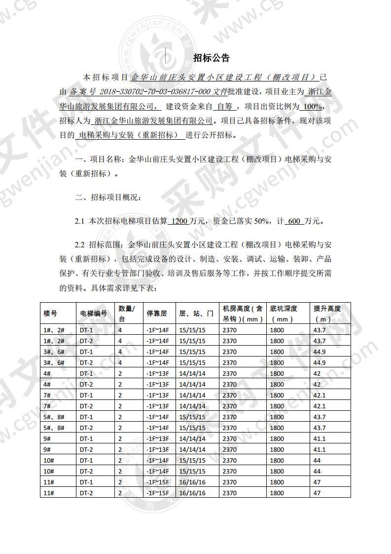 金华山前庄头安置小区建设工程（棚改项目）电梯采购与安装