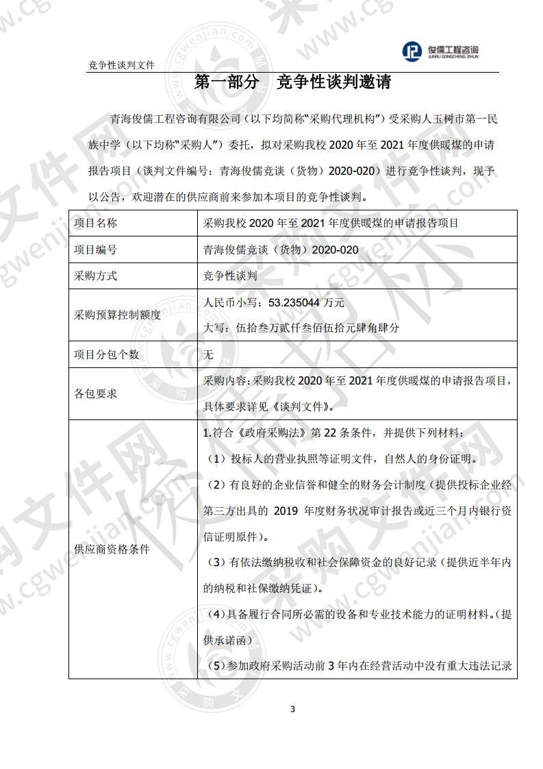 采购我校2020年至2021年度供暖煤的申请报告项目