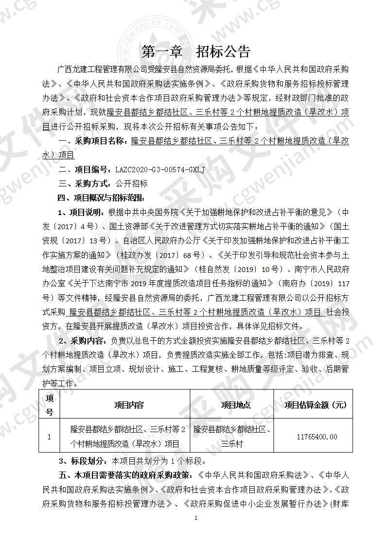 隆安县都结乡都结社区、三乐村等2个村耕地提质改造（旱改水）项目