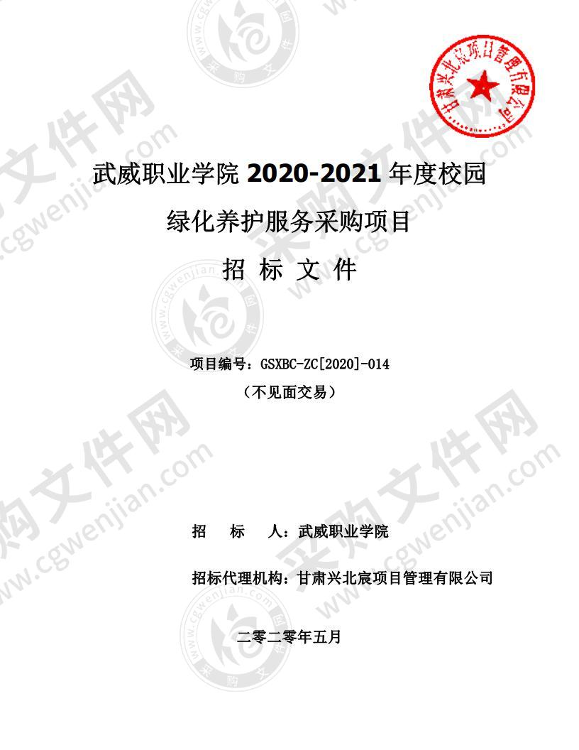 武威职业学院2020－2021年度校园绿化养护服务采购项目