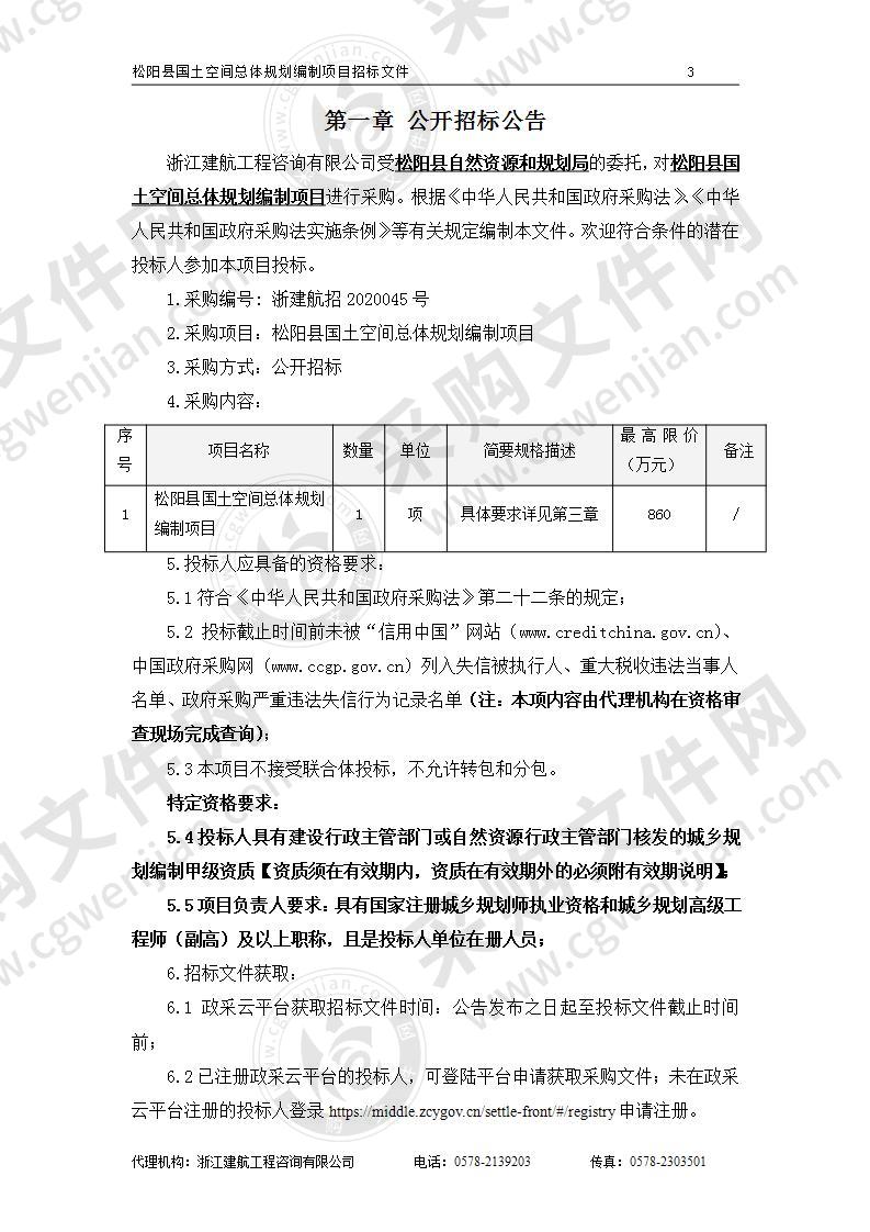 松阳县国土空间总体规划编制项目