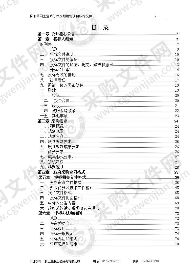 松阳县国土空间总体规划编制项目