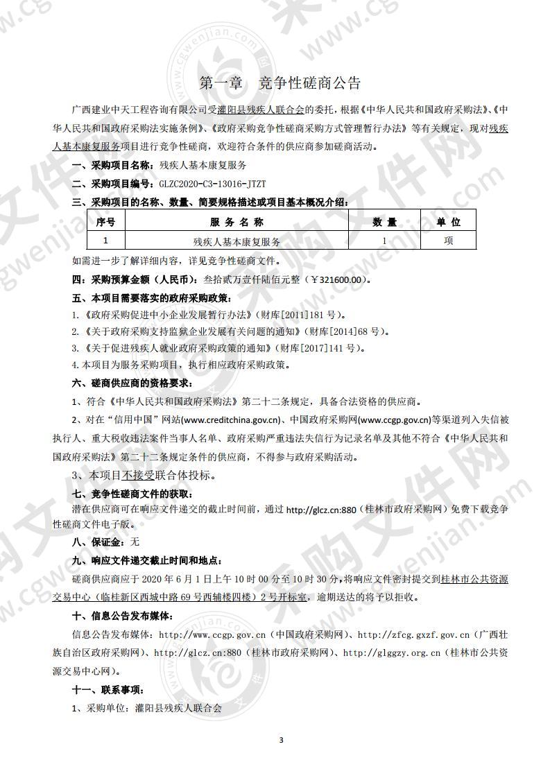 残疾人基本康复服务