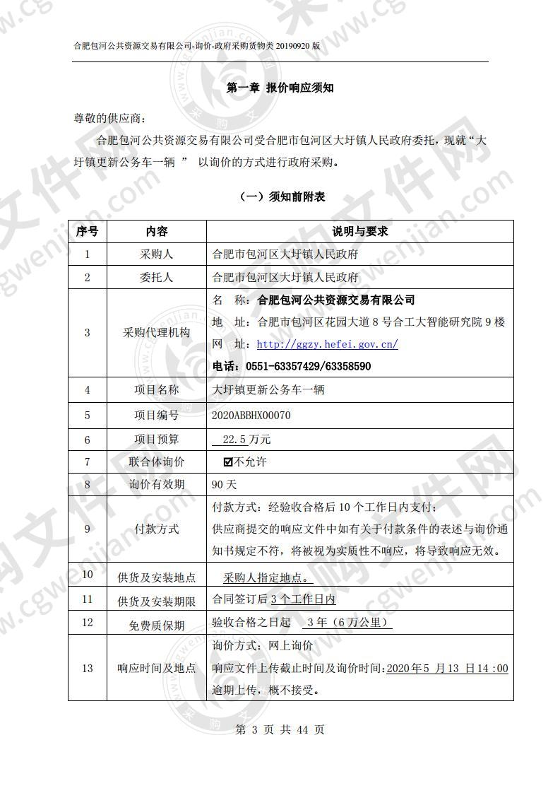 大圩镇更新公务车一辆项目