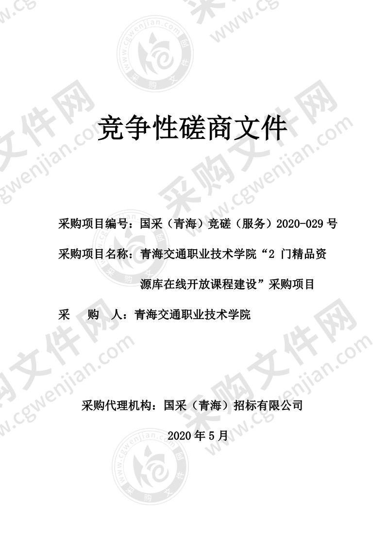 青海交通职业技术学院“2门精品资源库在线开放课程建设”采购项目