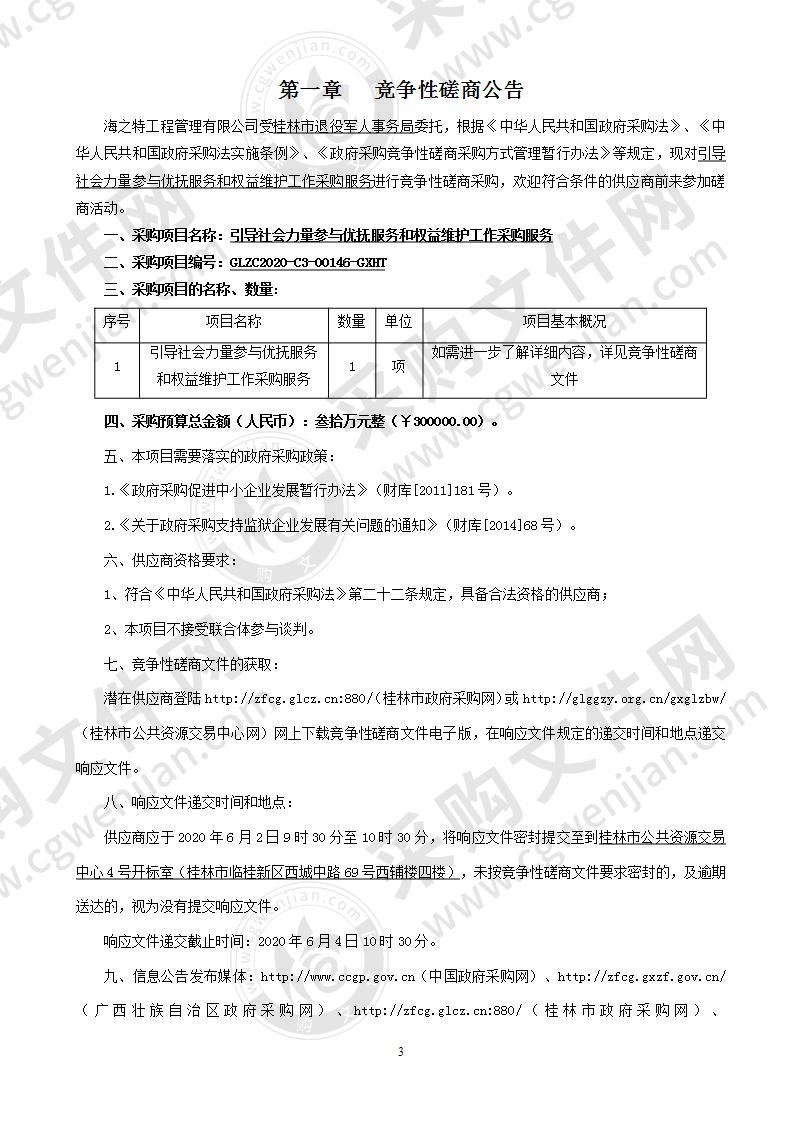 引导社会力量参与优抚服务和权益维护工作采购服务