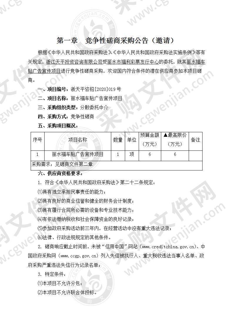 丽水福彩车贴广告宣传项目