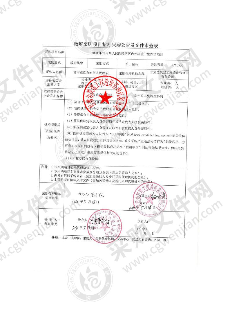 2020年甘南州人民医院病区内外环境卫生保洁项目