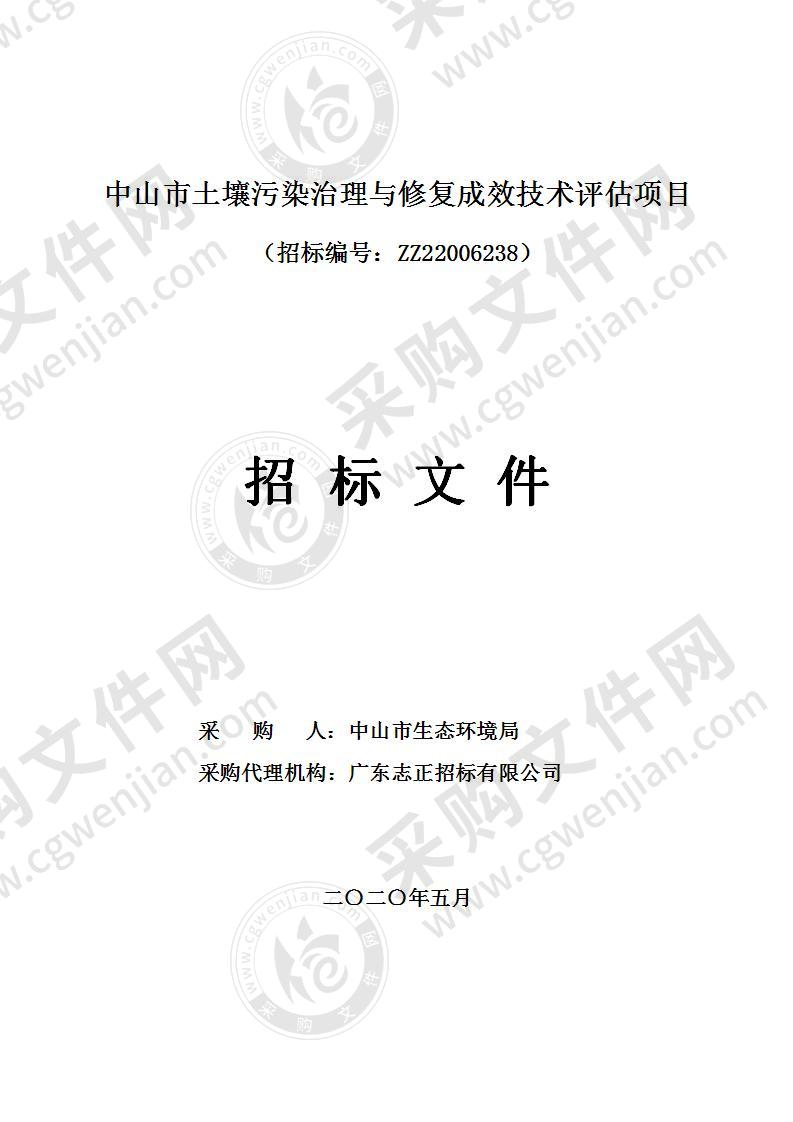 中山市土壤污染治理与修复成效技术评估项目