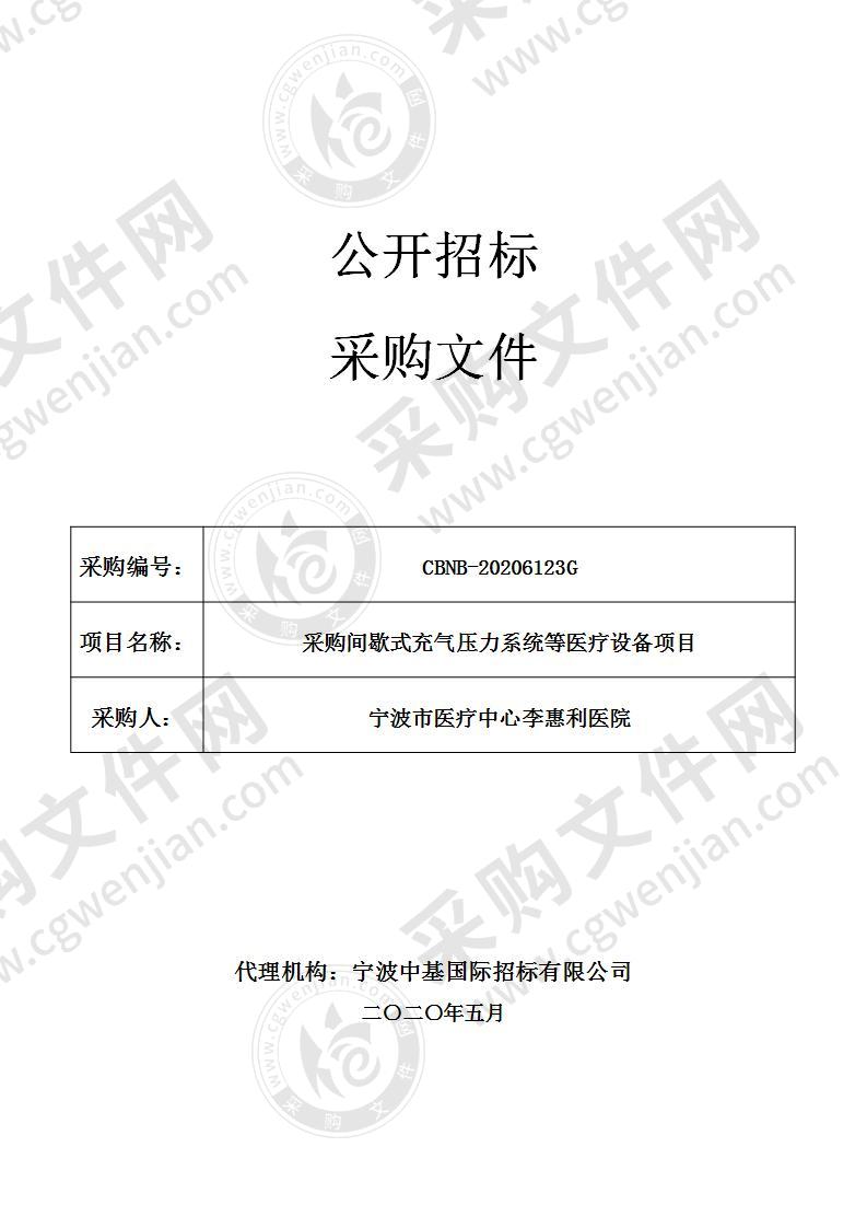 宁波市医疗中心李惠利医院采购间歇式充气压力系统等医疗设备项目