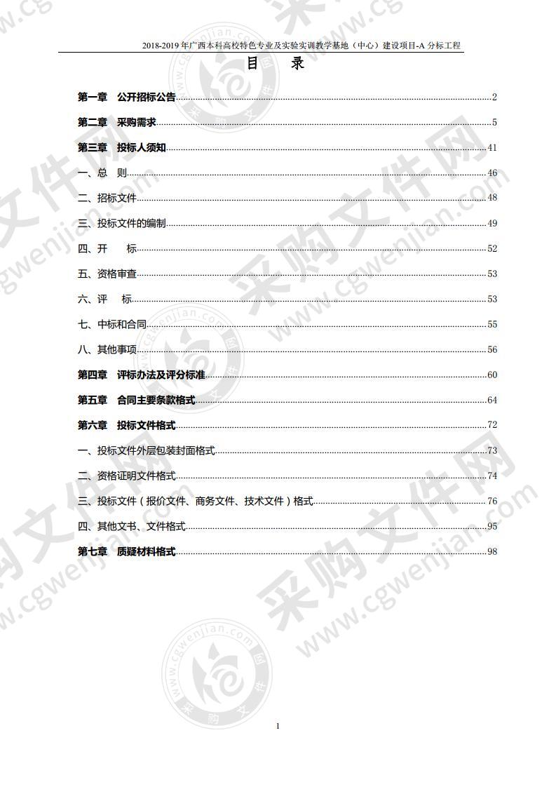 2018-2019年广西本科高校特色专业及实验实训教学基地（中心）建设项目-A分标工程