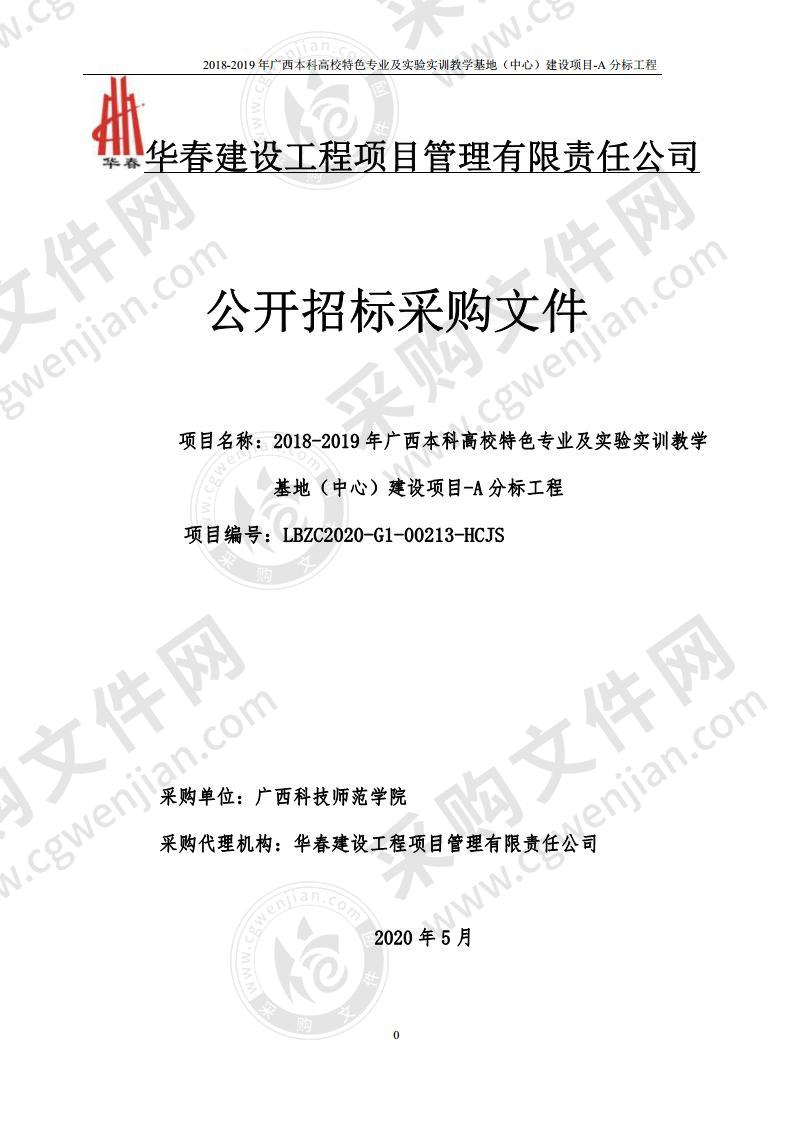 2018-2019年广西本科高校特色专业及实验实训教学基地（中心）建设项目-A分标工程