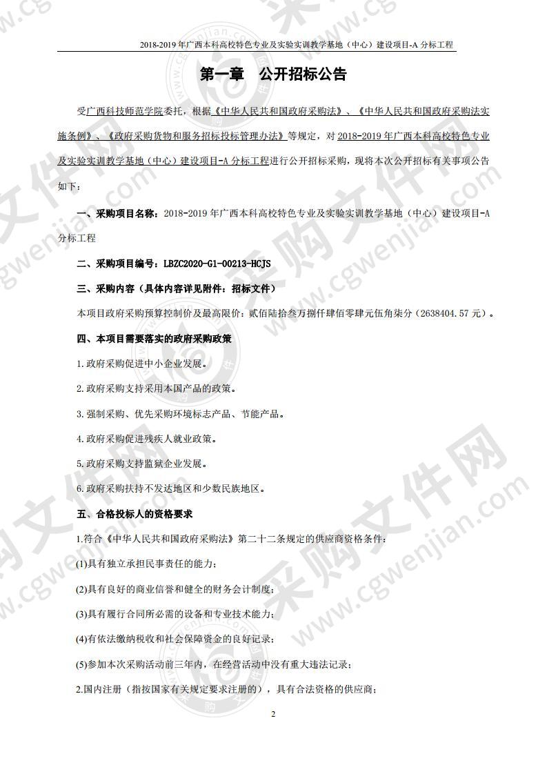 2018-2019年广西本科高校特色专业及实验实训教学基地（中心）建设项目-A分标工程