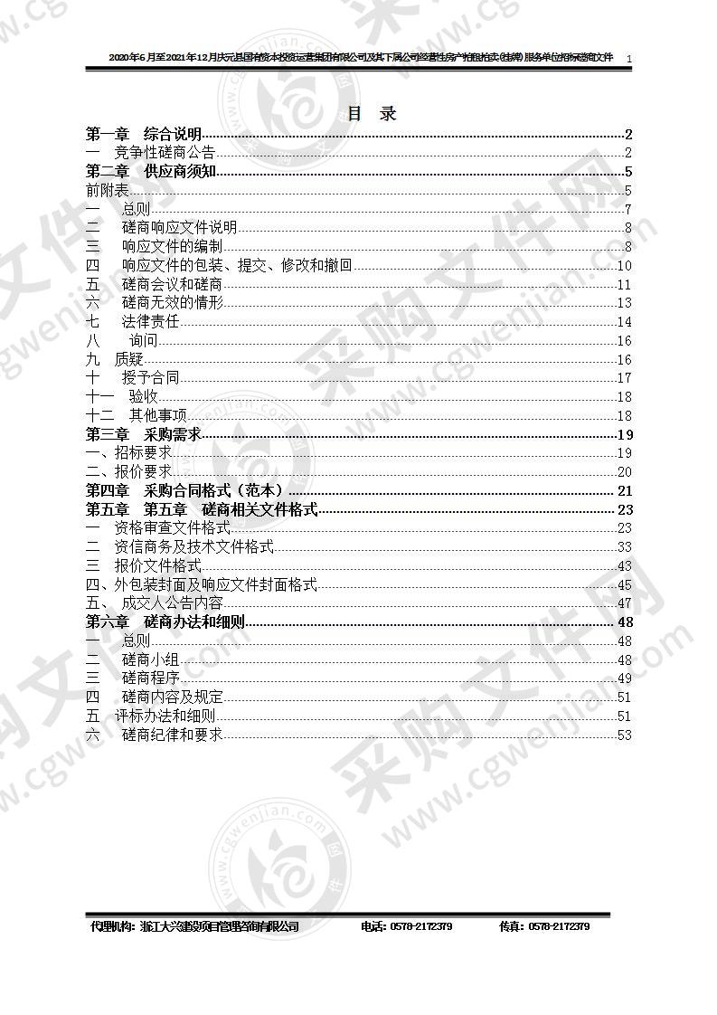 2020年6月-2021年12月庆元县国有资本投资运营集团有限公司及其下属公司经营性房产拍租拍卖（挂牌）服务单位