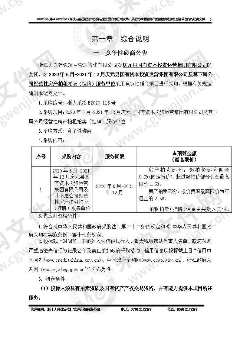 2020年6月-2021年12月庆元县国有资本投资运营集团有限公司及其下属公司经营性房产拍租拍卖（挂牌）服务单位