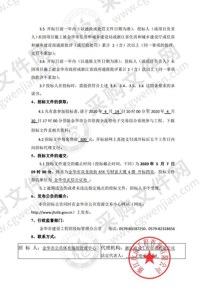 亚运会金华分赛区体育中心比赛场馆改造提升工程