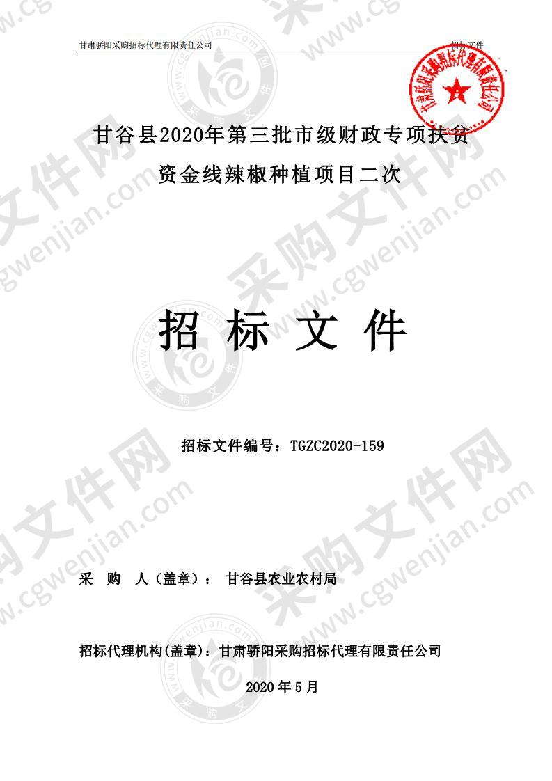 甘谷县2020年第三批市级财政专项扶贫资金线辣椒种植公开招标项目第二次招标