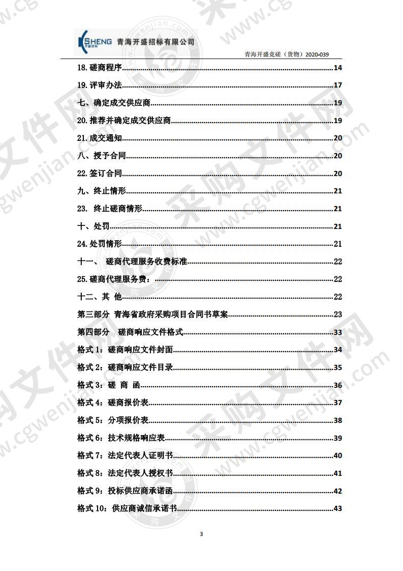 青海省心血管疾病临床研究中心2020年度医疗设备采购项目