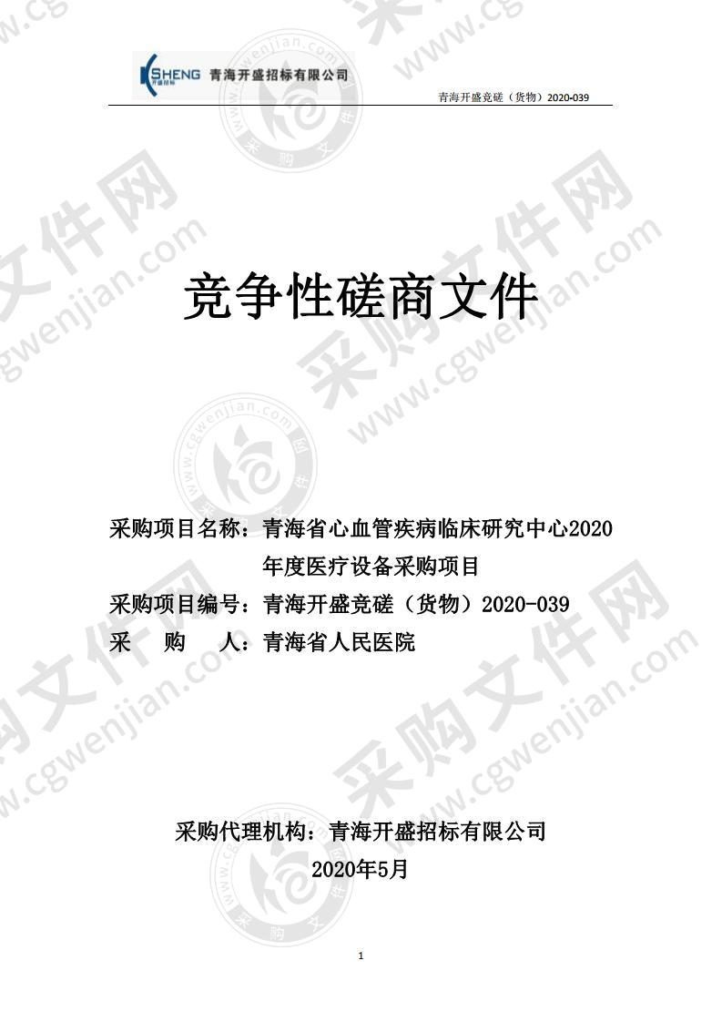 青海省心血管疾病临床研究中心2020年度医疗设备采购项目