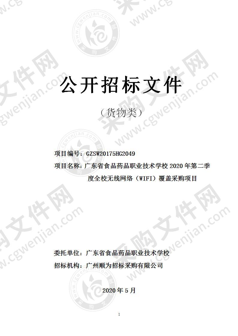 广东省食品药品职业技术学校2020年第二季度全校无线网络（WIFI）覆盖采购项目