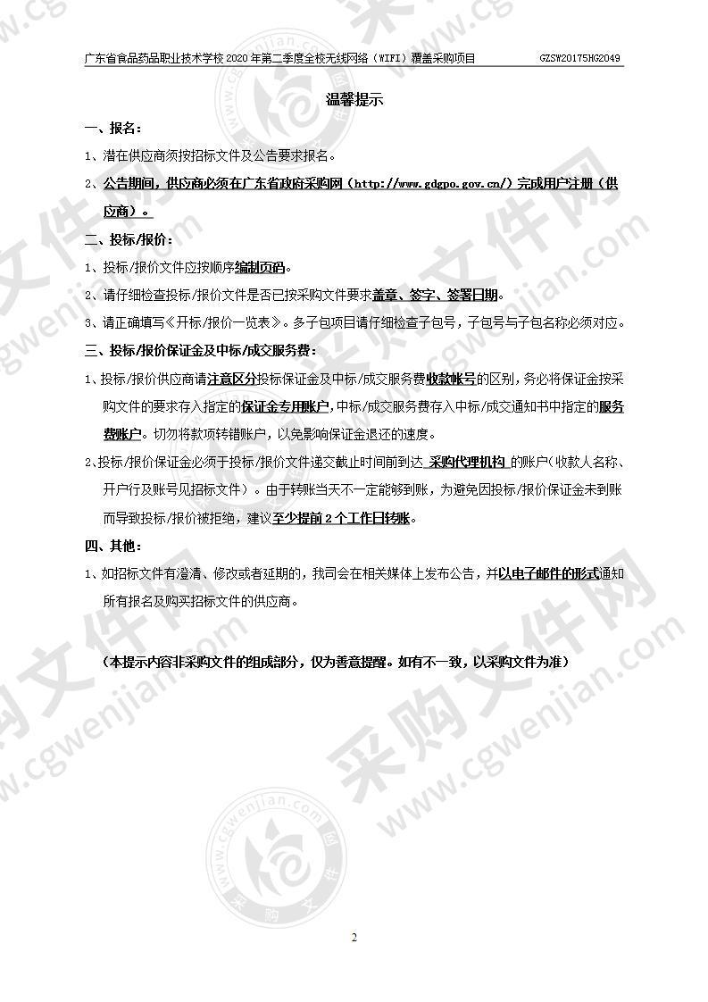 广东省食品药品职业技术学校2020年第二季度全校无线网络（WIFI）覆盖采购项目