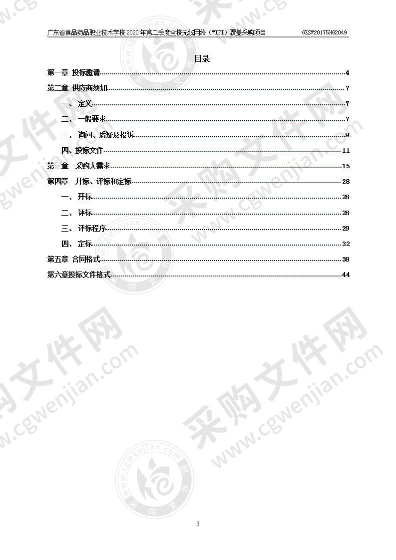 广东省食品药品职业技术学校2020年第二季度全校无线网络（WIFI）覆盖采购项目