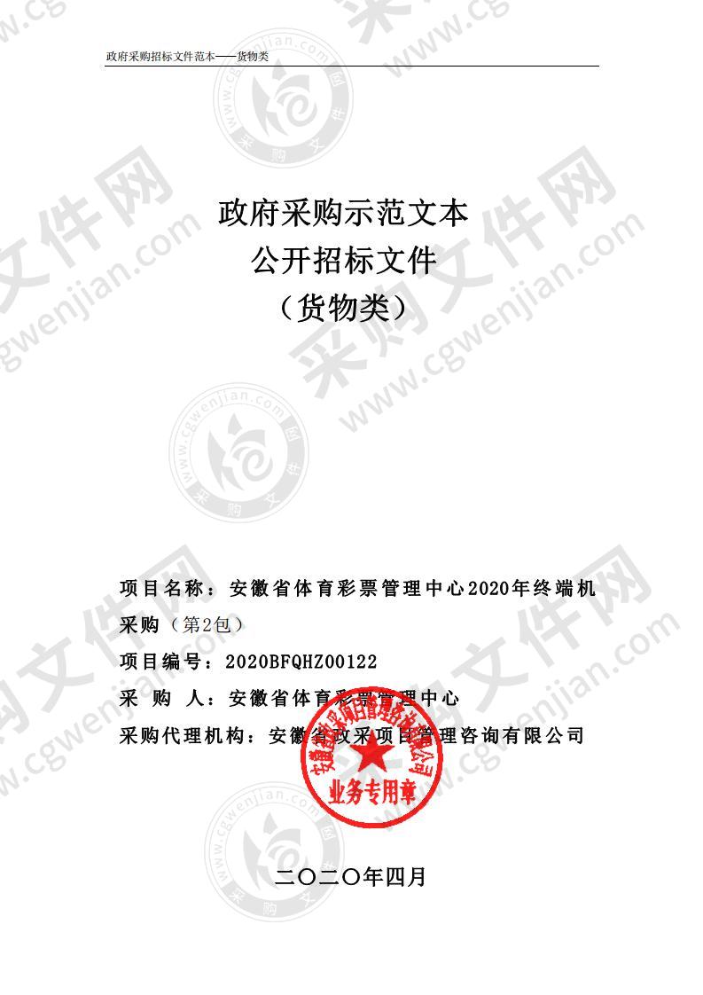 安徽省体育彩票管理中心2020年终端机采购项目