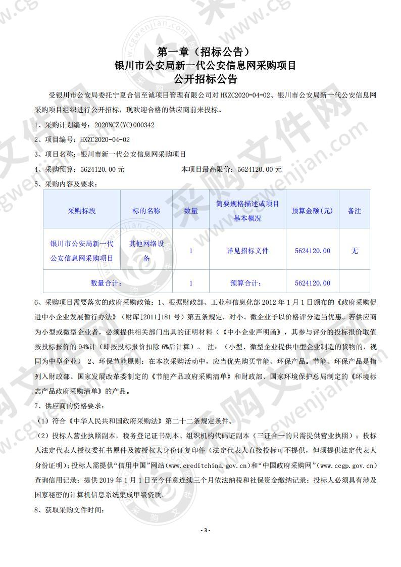 银川市公安局新一代公安信息网建设项目