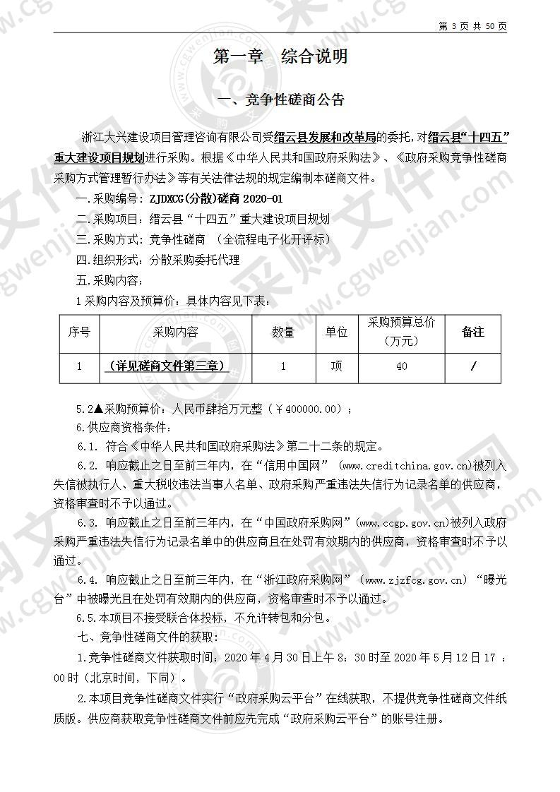 缙云县十四五重大建设项目规划