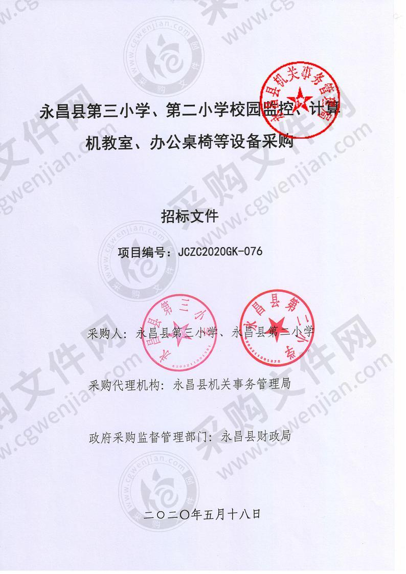 永昌县第三小学、第二小学校园监控、计算机教室、办公桌椅等设备采购